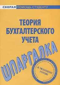 Шпаргалка по теории бухгалтерского учета.
