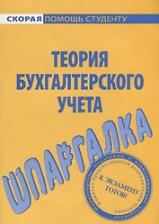 Шпаргалка по теории бухгалтерского учета.