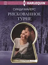 Рискованное турне