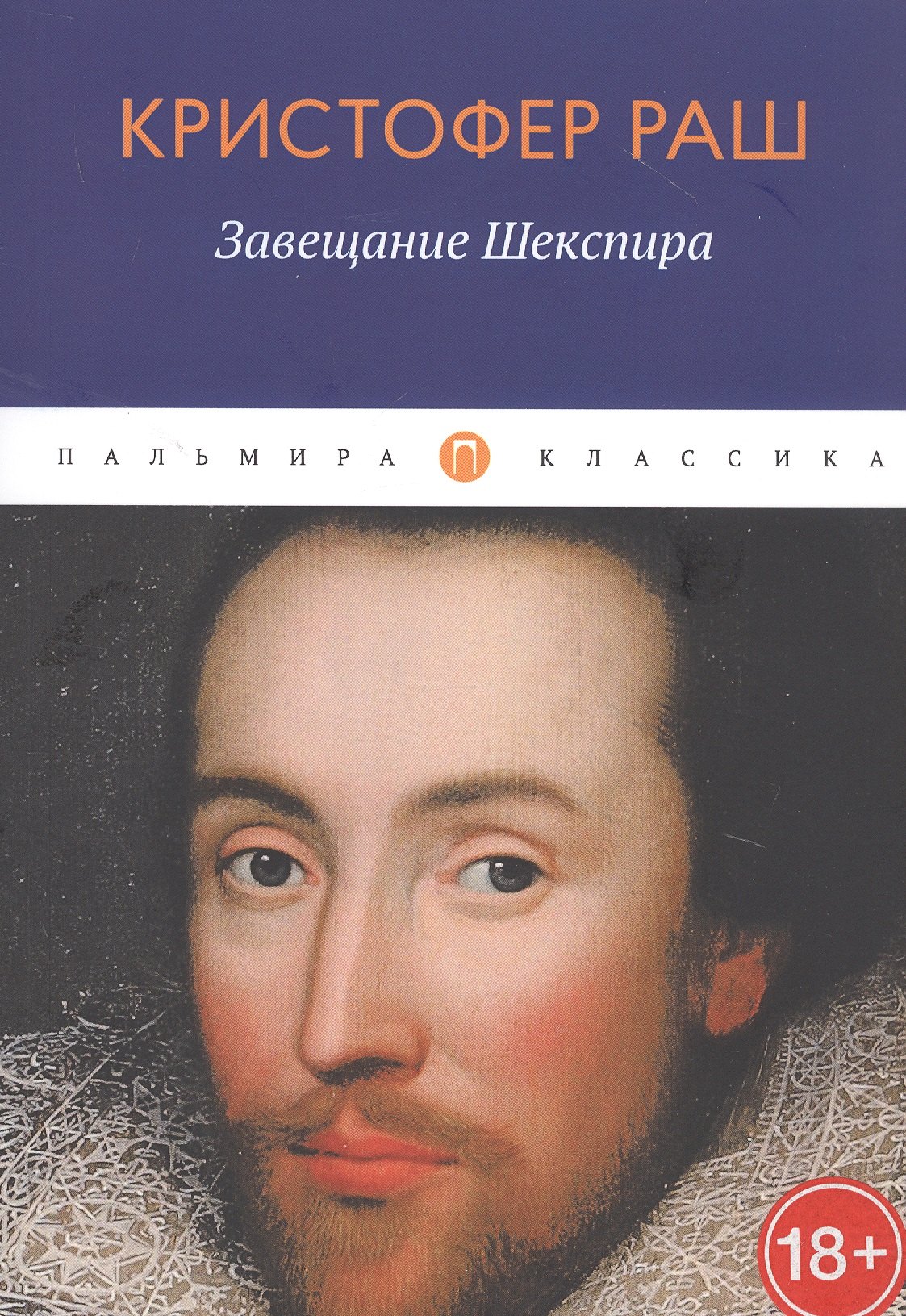 

Завещание Шекспира