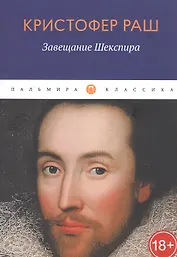 Завещание Шекспира