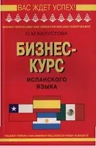 Бизнес-курс испанского языка (мягк)(Вас Ждет Успех). Калустова О. (Юрайт)