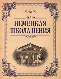 Немецкая школа пения: Учебное пособие, 1-е изд.