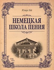 Немецкая школа пения: Учебное пособие, 1-е изд.