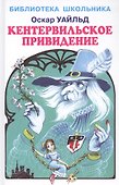Кентервильское привидение - 0