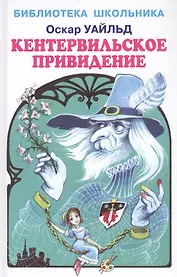 Кентервильское привидение