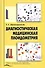 Диагностическая медицинская плоидометрия. Учебное пособие - 0