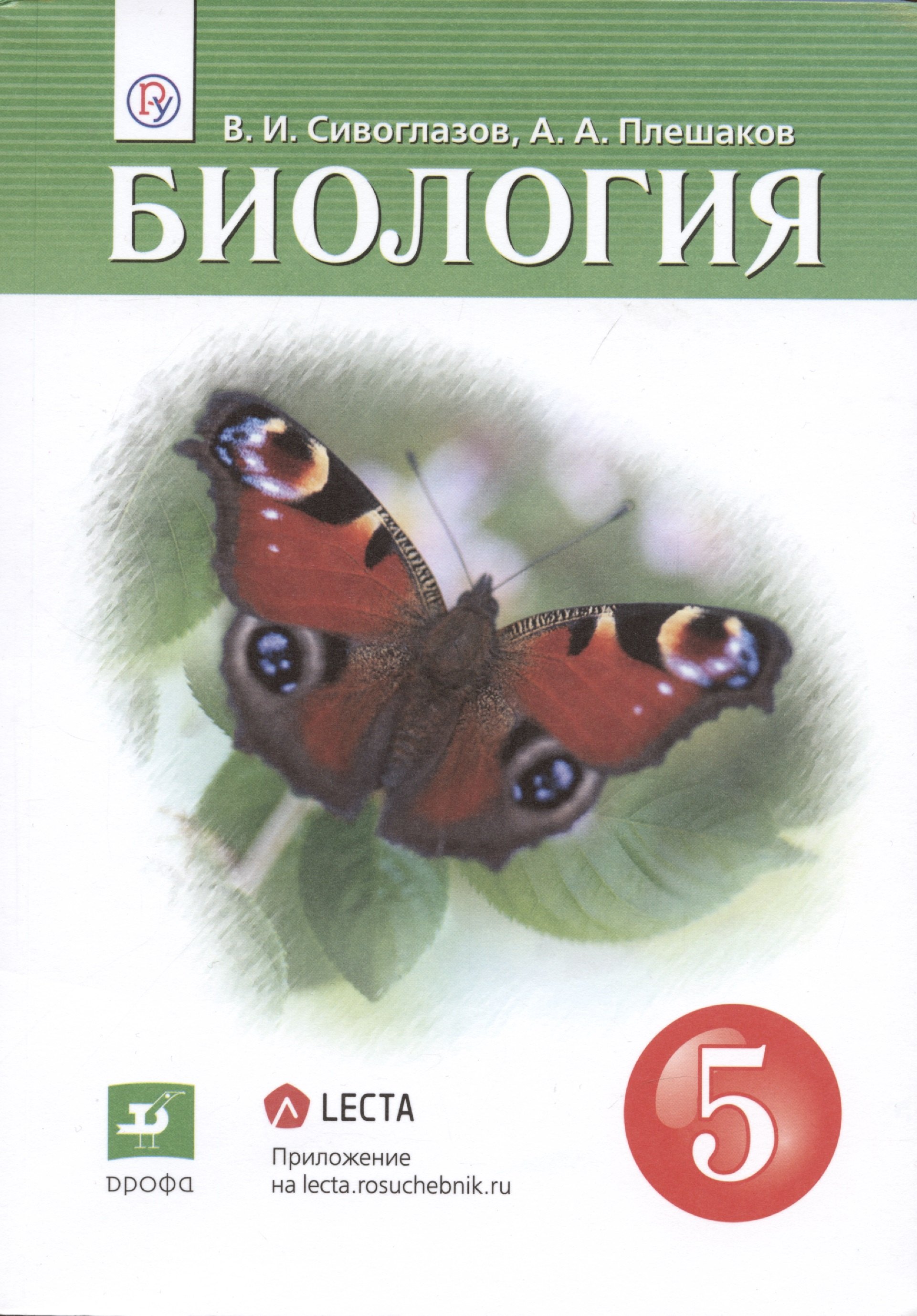 Биология в средней школе Биология. 5 класс. Учебник.
