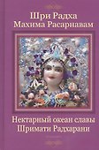 Шри Радха махима-расарнавам. Нектарный океан славы Шримати Радхарани - 0