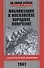 Мобилизация и московское народное ополчение. 13 дней Ростокинской дивизии. 1941 г. - 0