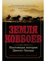 Земля ковбоев: Настоящая история Дикого Запада