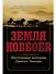 Земля ковбоев: Настоящая история Дикого Запада - 0