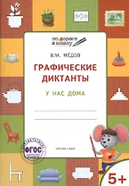 Графические диктанты. У нас дома. Тетрадь для занятий с детьми 5-7 лет