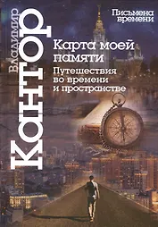 Карта моей памяти.Путешествия во времени и пространстве
