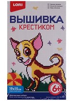 Набор для творчества LORI Вышивка крестиком мулине "Крошка чихуахуа" Вм-009