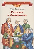 Рассказы о Ломоносове - 0
