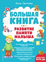 Большая книга. Развитие памяти малыша
