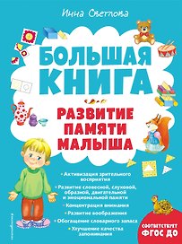 Большая книга. Развитие памяти малыша