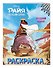 Оседлай удачу! Раскраска - 2