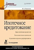 Ипотечное кредитование. 2-е изд.