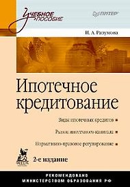 Ипотечное кредитование. 2-е изд.