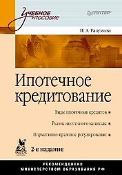 Ипотечное кредитование. 2-е изд.