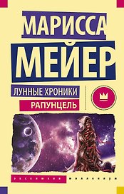 Лунные Хроники. Рапунцель