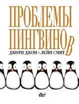 Проблемы пингвинов