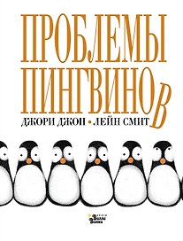 Проблемы пингвинов