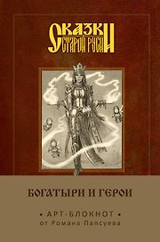 Блокнот «Богатыри и герои. Василиса Премудрая», Эксмо