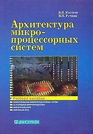 Архитектура микропроцессорных систем (Учебное пособие) (мягк). Костров Б. (Икс)