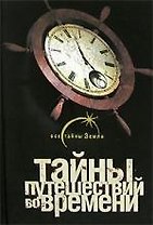 Тайны путешествий во времени