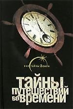 Тайны путешествий во времени