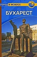 Бухарест: Путеводитель