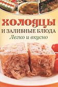 Заливное и холодцы - 1