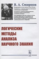 Логические методы анализа научного знания