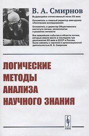 Логические методы анализа научного знания