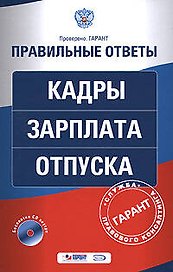 Кадры. Зарплата. Отпуска