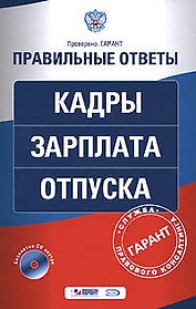Кадры. Зарплата. Отпуска