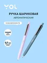 Ручка шариковая Yoi, Improve, автоматическая синяя 0,7 мм, в ассортименте