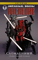 Звёздные войны. Наследие. Сломленный: графический роман