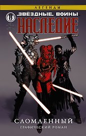 Звёздные войны. Наследие. Сломленный: графический роман