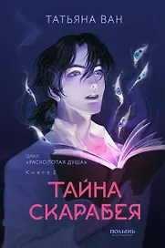 Расколотая душа. Книга 2. Тайна Скарабея