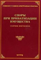 Споры при приватизации имущества: Сборник документов