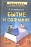 Бытие и сознание - 0