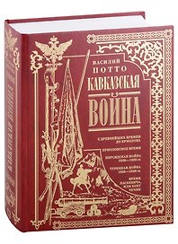 Кавказская война. В очерках, эпизодах, легендах и биографиях