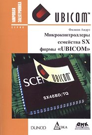 Микроконтроллеры семейства SX фирмы "UBICOM"