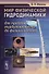 Мир физической гидродинамики. От проблем турбулентности до физики космоса - 0