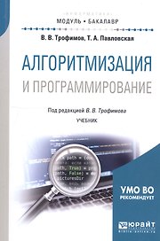 Алгоритмизация и программирование. Учебник