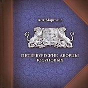Петербургские дворцы Юсуповых